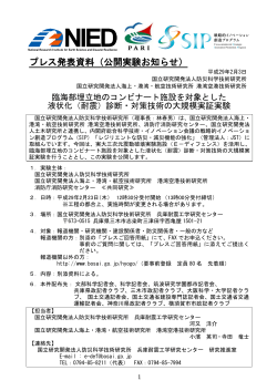 プレス発表資料（公開実験お知らせ）