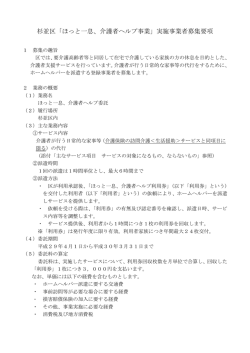 杉並区「ほっと一息、介護者ヘルプ事業」実施事業者募集要項