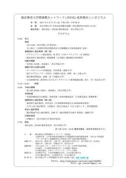 統計教育大学間連携ネットワーク (JINSE)成果報告シンポジウム