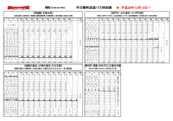 ：平成28年12月13日～ 平日無料送迎バス時刻表