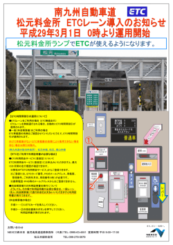 松元料金所ランプでETCが使えるようになります。