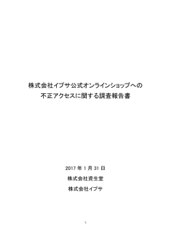 株式会社イプサ公式オンラインショップへの 不正アクセスに関する