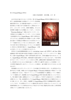 第1回 Liquid Biopsy 研究会 京都大学泌尿器科 赤松秀輔、小川 修