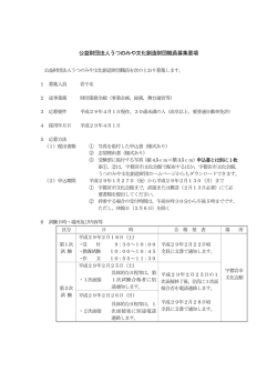 募集要項