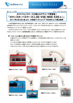 ロマンスカーパスケース発売