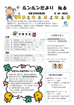 ルンルンだより №6