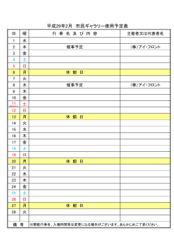 平成29年2月 市民ギャラリー使用予定表