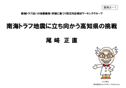 南海トラフ地震に立ち向かう高知県の挑戦