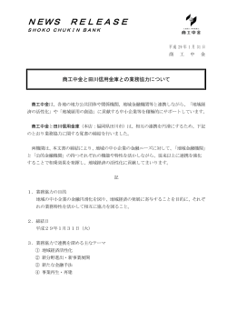 商工中金と田川信用金庫との業務協力について