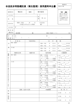 杉並区非常勤嘱託員（衛生監視）採用選考申込書