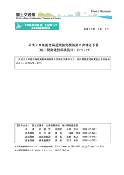 平成28年度北海道開発局関係第3次補正予算 - 旭川開発建設部