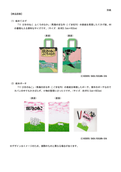 別紙 【商品画像】 （1）絵本てさげ 「11 ぴきのねこ ふくろのなか」（馬場
