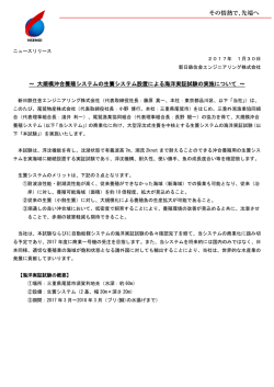 ～ 大規模沖合養殖システムの生簀システム設置による海洋実証試験の