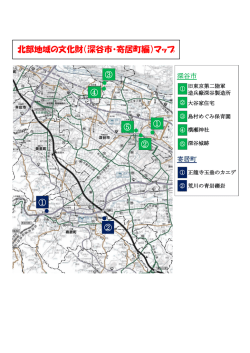 北部地域の文化財（深谷市・寄居町編）マップ