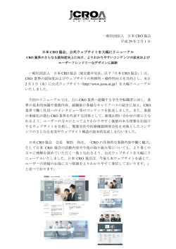 一般社団法人 日本 CRO 協会 平成 29 年 2 月 1 日 日本 CRO 協会