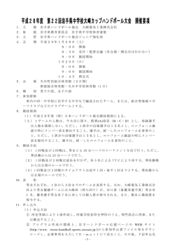 要項 - 岩手ハンドボール応援ページ