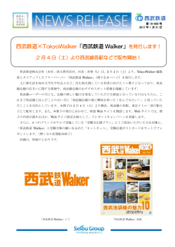 西武鉄道×TokyoWalker「西武鉄道 Walker」