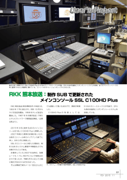 RKK熊本放送：制作SUBで更新された メインコンソールSSL C100HD Plus
