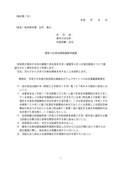 （様式第1号） 平成 年 月 日 （宛先）秋田県知事 佐竹 敬久 所 在 地 商号