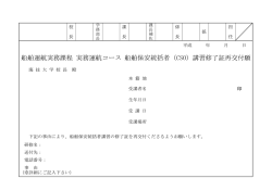 船舶運航実務課程 実務運航コース 船舶保安統括者（CSO