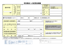 特別徴収への変更依頼書