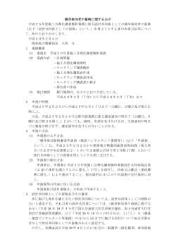 競争参加者の資格に関する公示 平成29年度施工合理化調査解析業務