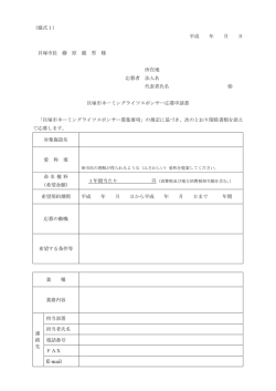 （様式1） 平成 年 月 日 貝塚市長 藤 原 龍 男 様 所在地 応募者 法人名