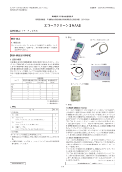 エコースクリーンⅡMAAS