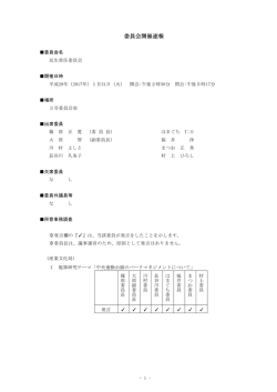 委員会開催速報