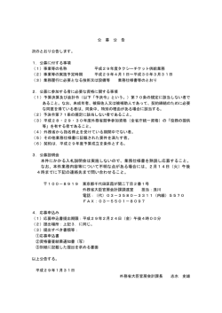 業務仕様書を熟読し応募すること。