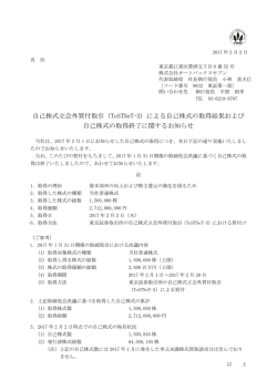 自己株式立会外買付取引（ToSTNeT-3）による自己株式の取得結果