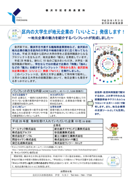 区内の大学生が地元企業の「いいとこ」発信します！
