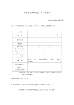日本登記法研究会 入会申込書