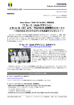「T カード（AAA デザイン）」 2 月 21 日（火）より、TSUTAYA 店頭発行