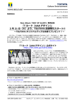 「T カード（AAA デザイン）」 2 月 21 日（火）より、TSUTAYA 店頭発行