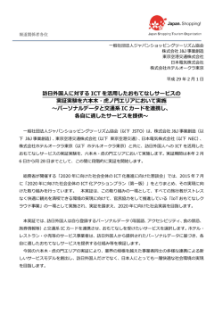 訪日外国人に対する ICT を活用したおもてなしサービスの 実証実験を