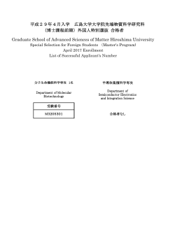 平成29年4月入学 広島大学大学院先端物質科学研究科 （博士課程