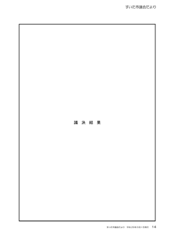 議 決 結 果