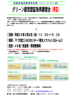 グリーン経営認証取得講習会（埼玉）（3/8）