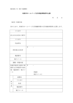 様式第1号（第7条関係） 松阪市ホームページ広告取扱事業者申込書 年