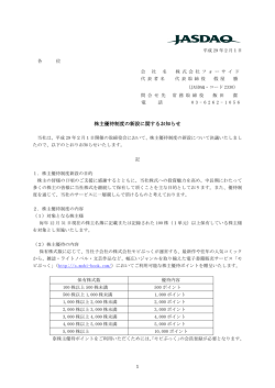 株主優待制度の新設に関するお知らせ