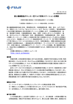 富士機械製造がロッカー型マルチ受取ステーションを開設