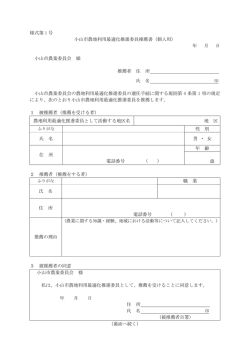 様式第 1 号 小山市農地利用最適化推進委員推薦書（個人用） 年 月 日