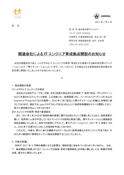 関連会社による IT エンジニア育成拠点開設のお知らせ