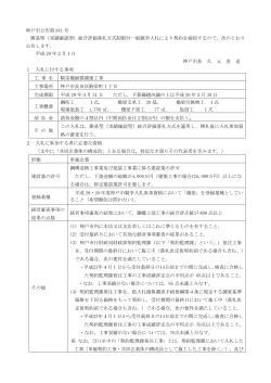神戸市公告第 941 号 簡易型（実績確認型）総合評価落札方式制限付