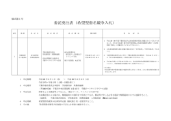 委託発注表（希望型指名競争入札）