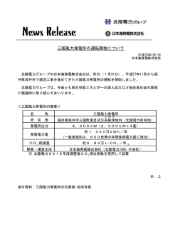 三国風力発電所の運転開始について