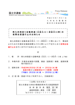 南九州西回り自動車道（ ）の 夜間全面通行止のお知らせ