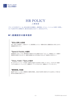 HR POLICY - グロービス採用サイト