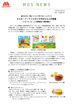 ミスタードーナツとのコラボおもちゃが登場